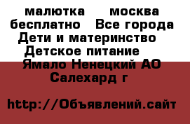 малютка1,2, москва,бесплатно - Все города Дети и материнство » Детское питание   . Ямало-Ненецкий АО,Салехард г.